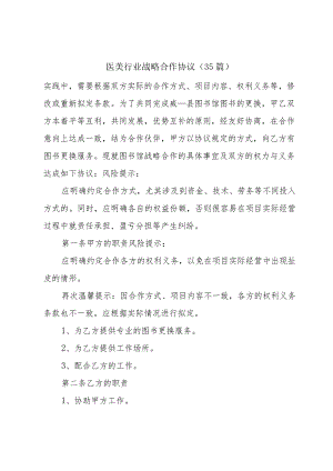 医美行业战略合作协议（35篇）.docx