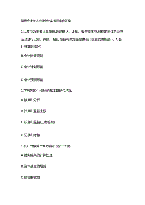 初级会计考试初级会计实务题库含答案.docx