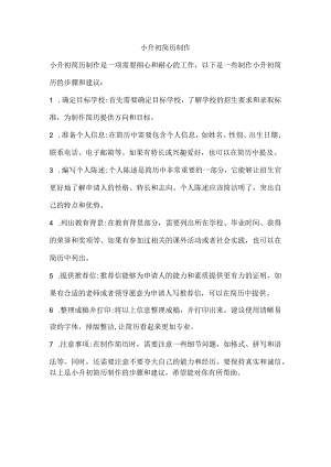小升初简历制作.docx
