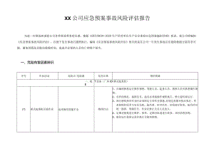 应急预案事故风险评估报告（编制依据GBT29639-2020）.docx