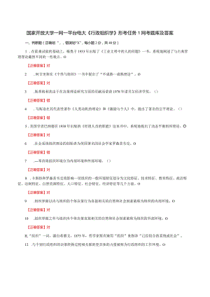 国家开放大学一网一平台电大《行政组织学》形考任务1网考题库及答案.docx