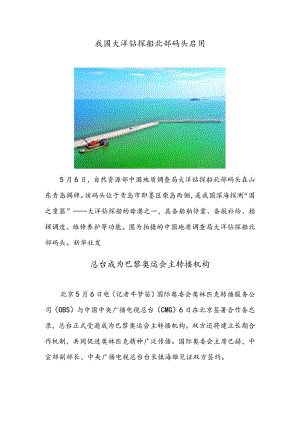 我国大洋钻探船北部码头启用总台成为巴黎奥运会主转播机构.docx