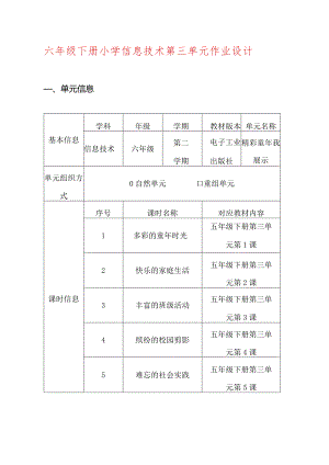 六年级下册小学信息技术第三单元作业设计（优质案例13页）.docx
