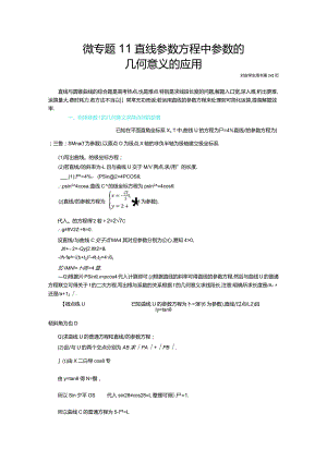 微专题11直线参数方程中参数的几何意义的应用.docx