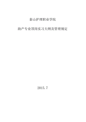 助产专业顶岗实习大纲及管理规定doc.docx