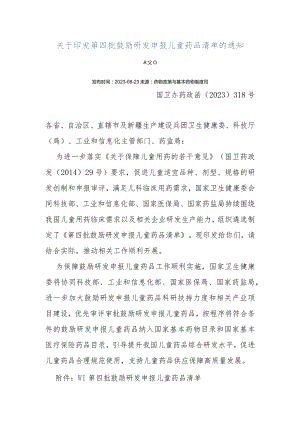 关于印发第四批鼓励研发申报儿童药品清单的通知.docx