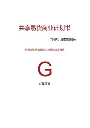 共享易货报告.docx