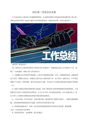 国企第二季度总结6篇.docx