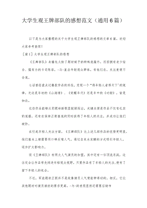 大学生观王牌部队的感想范文(通用6篇).docx