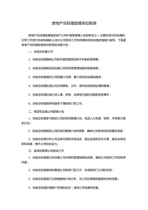 房地产总经理助理岗位职责.docx