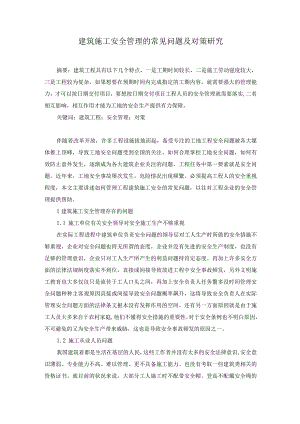 建筑施工安全管理的常见问题及对策研究.docx