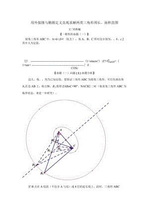 刘蒋巍：用外接圆与椭圆定义直观求解两类三角形周长、面积范围.docx