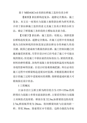 基于MIDASCivil的斜拉桥施工监控仿真分析范文.docx