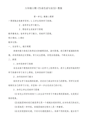八年级上期《生命生活与安全》教案(川教版).docx