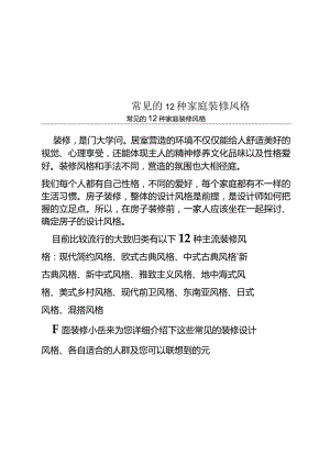 常见的12种家庭装修风格.docx