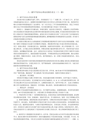 八一建军节活动心得总结报告范文（十一篇）.docx