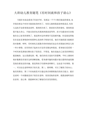 大班幼儿教育随笔《有时间就和孩子谈心》.docx