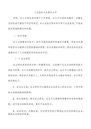 工业园技术来源及水平.docx