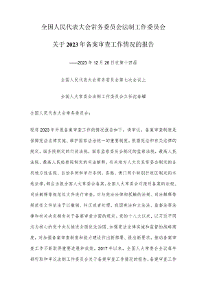 全国人民代表大会常务委员会法制工作委员会关于2023年备案审查工作情况的报告.docx