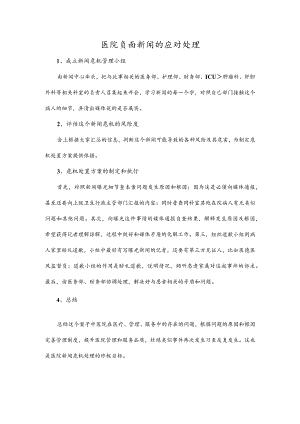 医院负面新闻的应对处理.docx