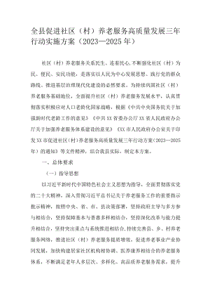 全县促进社区（村）养老服务高质量发展三年行动实施方案（2023—2025年）.docx
