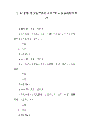 房地产估价师技能大赛基础知识理论政策题库判断题.docx