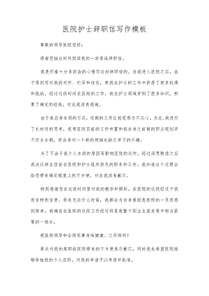 医院护士辞职信写作模板.docx
