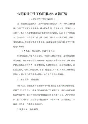 公司职业卫生工作汇报材料8篇汇编.docx