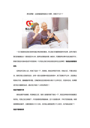 养生课堂：这些错误的饭后小习惯你踩了几个？.docx