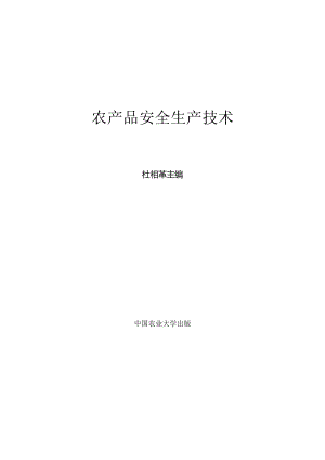 农产品安全生产技术.docx