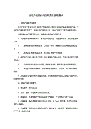 房地产客服的岗位职责和任职要求.docx