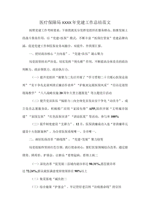 医疗保障局XXXX年党建工作总结范文.docx