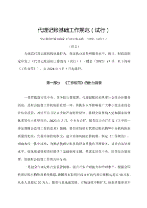 学习解读2023年代理记账基础工作规范（试行）（讲义）.docx