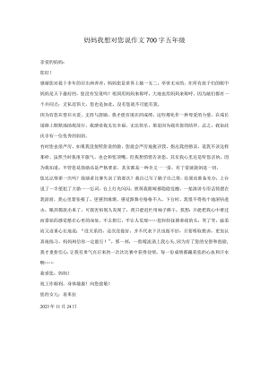 妈妈我想对您说作文700字五年级.docx