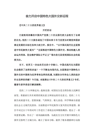 奋力开启中国特色大国外交新征程.docx
