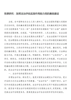 党课研究：发挥法治评估实践作用助力党的廉政建设.docx