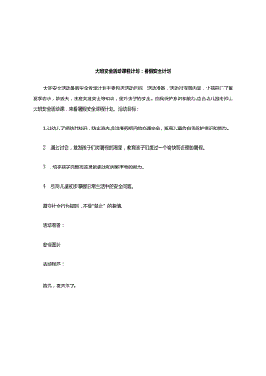 大班安全活动教案暑假安全教案.docx