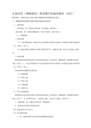 头部内伤(颅脑损伤)恢复期中医临床路径(试行).docx