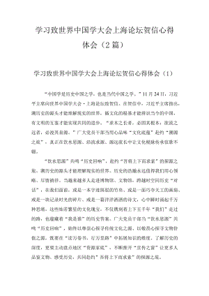 学习致世界中国学大会上海论坛贺信心得体会（2篇）.docx