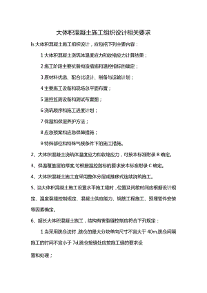 大体积混凝土施工组织设计相关要求.docx