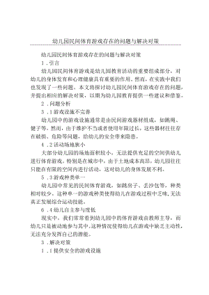 幼儿园民间体育游戏存在的问题与解决对策.docx
