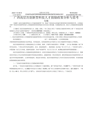 广西高层次创新型科技人才激励政策分析与思考.docx