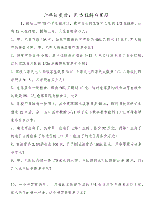 六年级奥数：列方程解应用题.docx