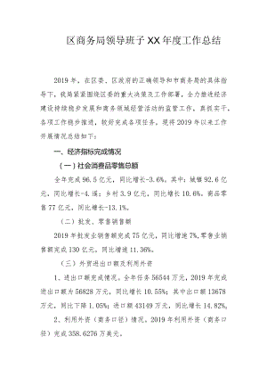 区商务局领导班子XX年度工作总结.docx