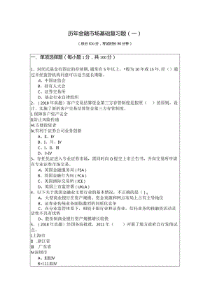 历年金融市场基础复习题及答案.docx