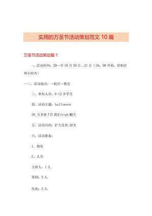 实用的万圣节活动策划范文10篇.docx