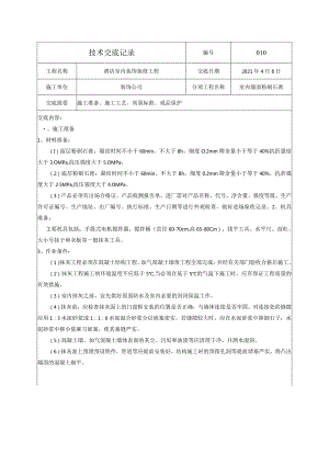 技术交底-室内墙面粉刷石膏.docx
