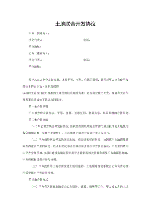 土地联合开发协议.docx