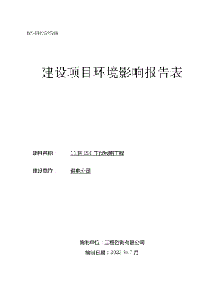 千伏线路工程环评报告.docx