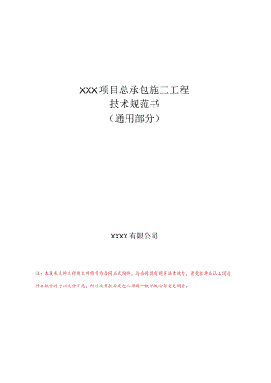 技术规范书：总承包工程技术要求-通用部分（装配式建筑）.docx